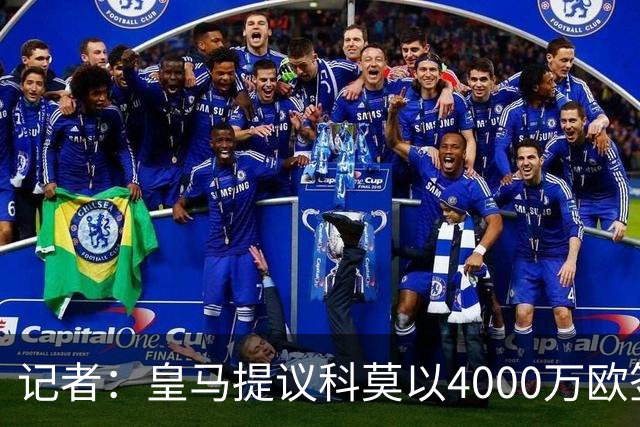 记者：皇马提议科莫以4000万欧签下帕斯，自己保留8000万欧回购权